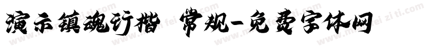 演示镇魂行楷 常规字体转换